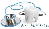 پیام تبریک رئیس دانشکده دندانپزشکی به مناسبت روز دندانپزشک